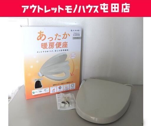 未使用 SANEI 前丸暖房便座 PW9042-I アイボリー ソフト閉止 前丸便座 暖房便座 サンエイ 札幌市 屯田店