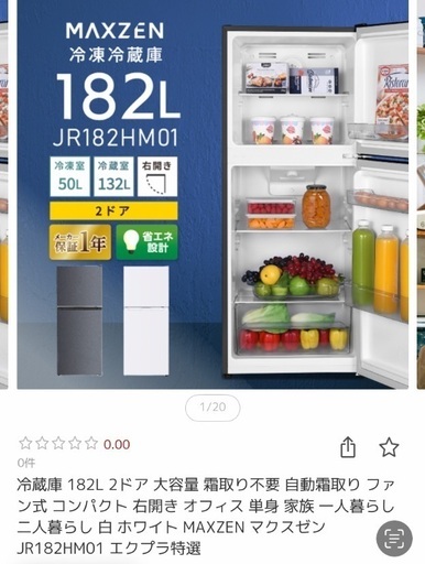 マクスゼン 冷蔵庫 182L 美品