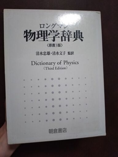 美品　 ロングマン　物理学辞典