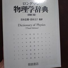 美品　 ロングマン　物理学辞典