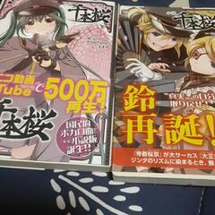 小説千本桜