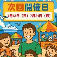 農家さん！　　　　　　　　　　　　　　形が悪くて出荷出来ない夏野菜！宇品フリマで出店しませんか？　　　　　　　　　　　　広島うじなみなとフリーマーケット - フリーマーケット