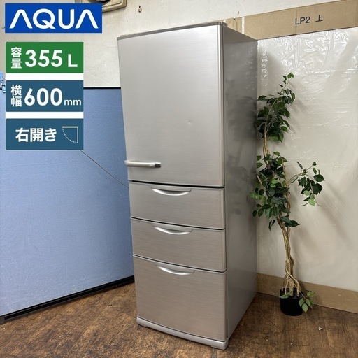 I633 ? ジモティー限定価格！ AQUA 冷蔵庫 (355L) ⭐ 動作確認済 ⭐ クリーニング済