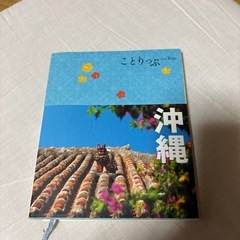 ことりっぷ　沖縄