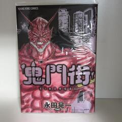 鬼門街　1〜15巻
