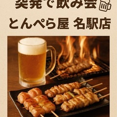 本日開催！名駅で飲み会 in とんぺら屋