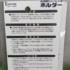 イチネン ミツトモ 08105 充電式ドリル・ドライバー用ホルダー【野田愛宕店】【店頭取引限定】【未使用】【複数在庫あり】管理番号：ITGZZJKPSKSGの画像