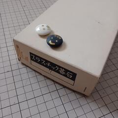 碁石、プラスチック製の画像