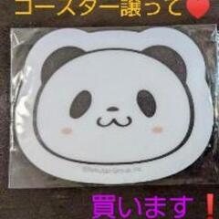 ♥楽天パンダのコースター買います⭐譲ってください 💕