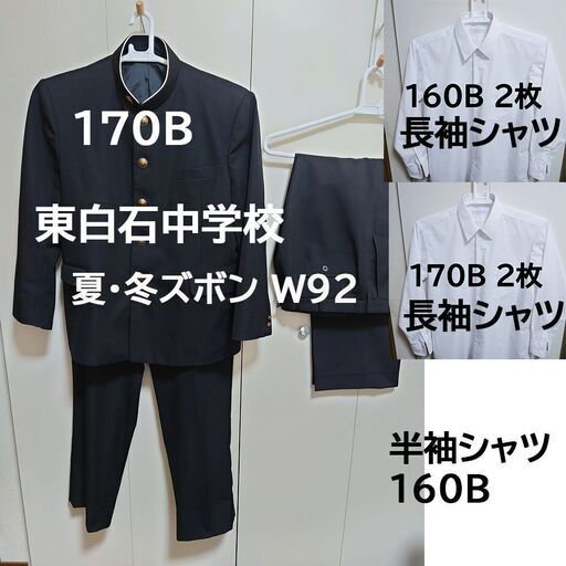 東白石中学校 男子学生服 170B 学ラン スクール・ワイシャツ