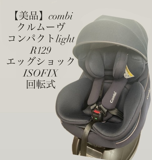 【美品】値下げしました　コンビ　クルムーヴ　コンパクトlight　ISOFIX