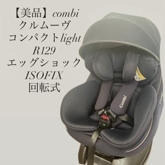 美品】値下げしました コンビ クルムーヴ コンパクトlight ISOFIX