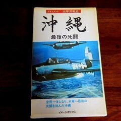  ★ビデオテープ ドキュメント 太平洋戦史 沖縄 VHS 中古品