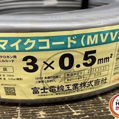 【引き取り限定】【中古品】富士電線工業 マイクコード (MVVS) マイクロホン用ビニルコード 灰 3×0.5mm2 ※残4182g/5900gの画像