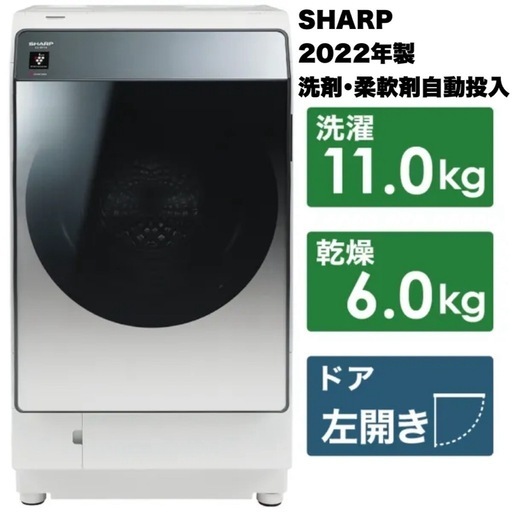 【超美品‼️】シャープ 2022年製 11.0/6.0kgドラム式洗濯乾燥機 洗濯機 洗剤･柔軟剤自動投入 ヒートポンプ乾燥 スマホ遠隔操作 シルバー♪