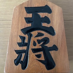 王将　飾り物の画像