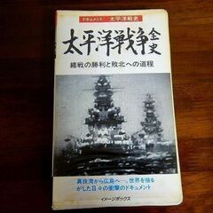 ★ビデオテープ ドキュメント 太平洋戦史 太平洋戦争全史 VHS...