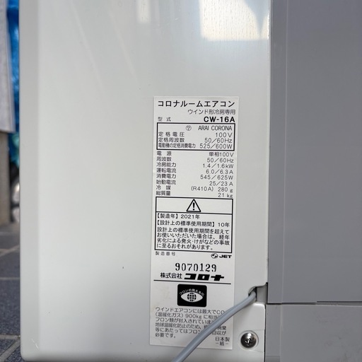 窓用エアコン コロナ CW-16A 2021年製