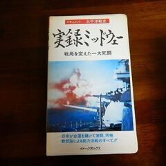  ★ビデオテープ ドキュメント 太平洋戦史 実録ミッドウェー V...