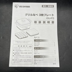 00953 IRIS OHYAMA アイリスオーヤマ Multi Grill グリルなべ 3枚プレートIGU-P3-D ※未使用の画像