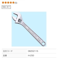 【値下げ】未使用トップ(TOP) モンキーレンチ H-250の画像