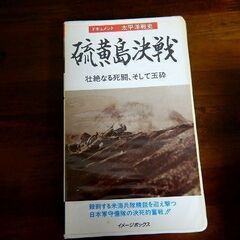  ★ビデオテープ ドキュメント 太平洋戦史 硫黄島決戦 VHS 中古品