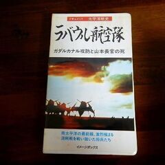 ★ビデオテープ ドキュメント 太平洋戦史 ラバウル航空隊 VHS...