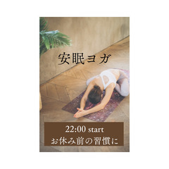 【オンライン】安眠ヨガ　自律神経を整えて安眠をうながすヨガレッスン　７月夜　紹介動画限定公開中の画像
