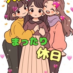 🌸✨友達がほしい方✨🌸大阪で気軽に遊べる仲間を大募集✨🌈