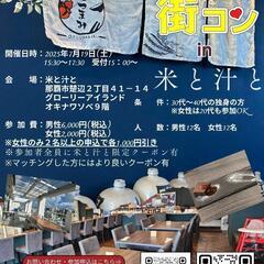 【昼の部】7月19日街コンin那覇