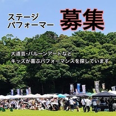 パフォーマー募集
