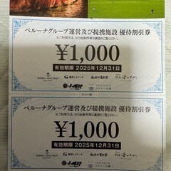 ベルーナ　株主優待　2000円分　優待割引券　2025年12月31日迄の画像