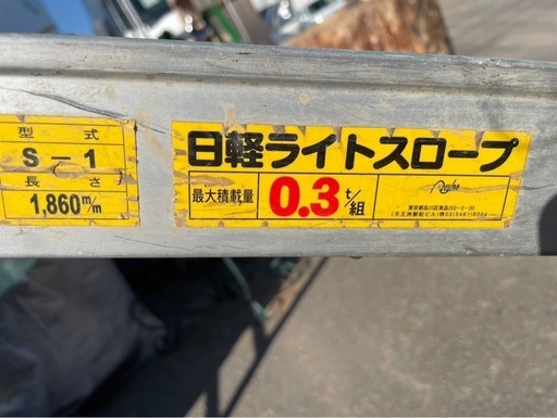 日軽　ライトスロープ　S-1　アルミ　0.3t　1860㎜　有効幅190㎜　1組　はしご　ハシゴ　梯子　ラダー　歩み板　中古　③