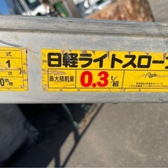日軽　ライトスロープ　S-1　アルミ　0.3t　1860㎜　有効幅190㎜　1組　はしご　ハシゴ　梯子　ラダー　歩み板　中古　③の画像