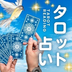 タロットカードで運命を占ってみませんか?