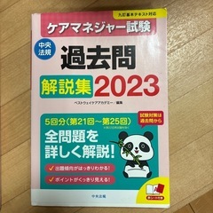 ケアマネジャー試験　ワークブックと過去問解説集（2023〕の画像