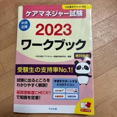 ケアマネジャー試験　ワークブックと過去問解説集（2023〕の画像