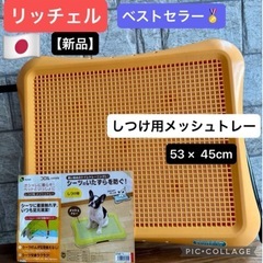 🉐【新品  リッチェル  コロル 】日本製  しつけ用メッシュト...