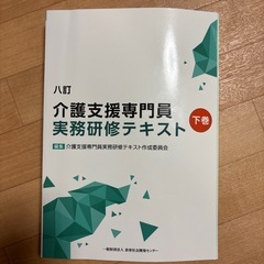 介護支援専門員　実務研修テキスト（八訂〕上下巻の画像