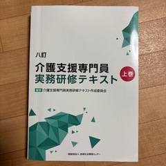介護支援専門員　実務研修テキスト（八訂〕上下巻の画像