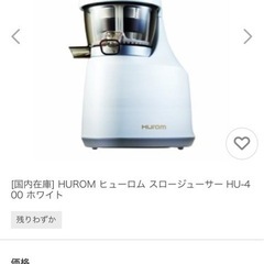 huromジューサーhu400の画像