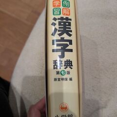 漢字辞典 例解学習 小学館 第七版 の画像