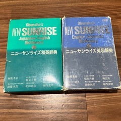 旺文社　英和、和英辞書セット