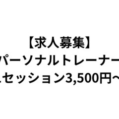 【求人募集】パーソナルトレーナー、宇都宮、小山