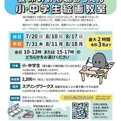 夏休み小中学生絵画教室2025 / 宿題･コンクール応援 / 塩竈
