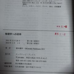 【無料】本 物理学への招待 橋本健作著の画像