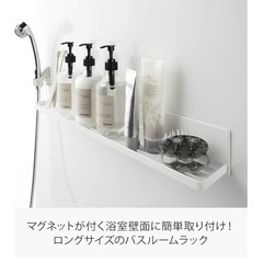 山崎実業 マグネット　バスルームラック ロングの画像