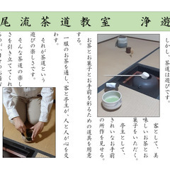 松尾流茶道教室浄遊会　無料体験会のご案内(令和7年8月1日)