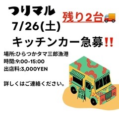 残り2台‼️7/26ひらつかタマ三郎漁港　キッチンカー募集