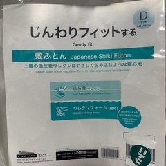 【ニトリ】じんわりフィットする敷布団ダブルの画像